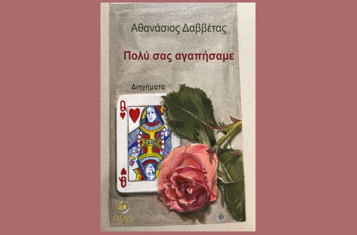 Κυκλοφόρησε από τις Εκδόσεις Όταν το νέο βιβλίο του Αθανάσιου Δαββέτα "Πολύ σας αγαπήσαμε"