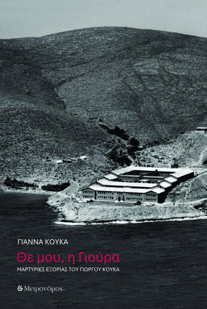 "Θε μου, η Γιούρα",Μαρτυρίες εξορίας του Γιώργου Κουκά-ΓΙΑΝΝΑ ΚΟΥΚΑ (Εκδόσεις Μετρονόμος, Σεπτέμβριος 2025)