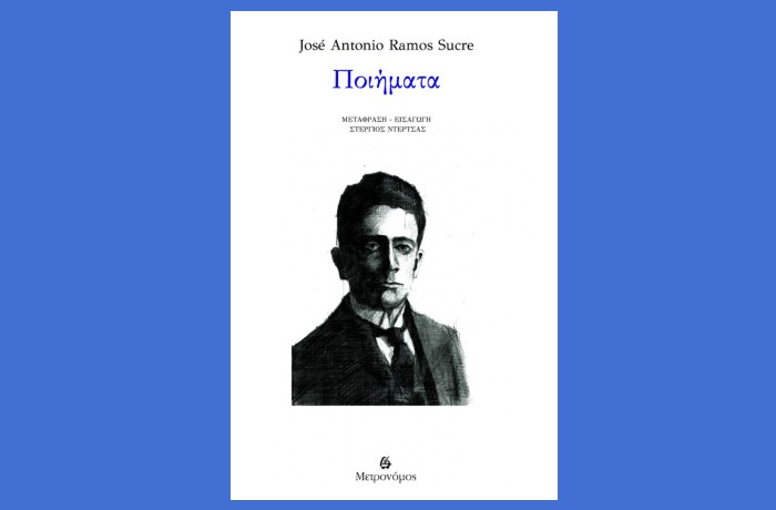  Ποιήματα-José Antonio Ramos Sucre (Μετάφραση - Επίμετρο: Στέργιος Ντέρτσας)-Εκδόσεις Μετρονόμος,Σεπτέμβριος 2025