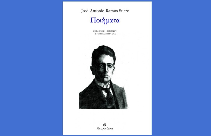  Ποιήματα-José Antonio Ramos Sucre (Μετάφραση - Επίμετρο: Στέργιος Ντέρτσας)-Εκδόσεις Μετρονόμος,Σεπτέμβριος 2025