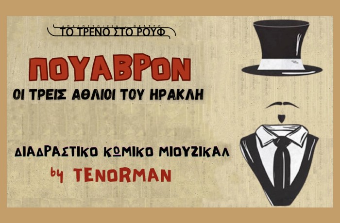 "Πουαβρόν - Οι τρεις άθλιοι του Ηρακλή": Το διαδραστικό κωμικό μιούζικαλ του Γιώργου Τζιουβάρα-Tenorman στο Τρένο στο Ρουφ