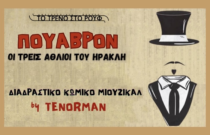 "Πουαβρόν - Οι τρεις άθλιοι του Ηρακλή": Το διαδραστικό κωμικό μιούζικαλ του Γιώργου Τζιουβάρα-Tenorman στο Τρένο στο Ρουφ