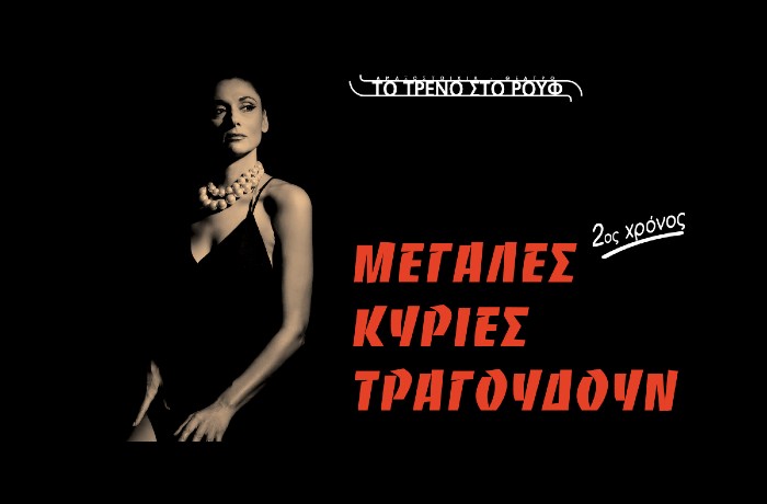 "Μεγάλες Κυρίες τραγουδούν…", με την Άρτεμη Ματαφιά: H μουσικοθεατρική παράσταση που ξεχώρισε, επιστρέφει για 2η χρονιά στο Τρένο στο Ρουφ