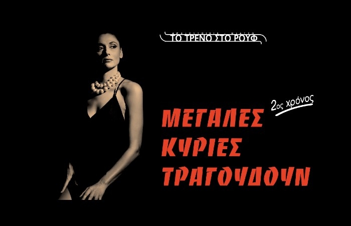 "Μεγάλες Κυρίες τραγουδούν…", με την Άρτεμη Ματαφιά: H μουσικοθεατρική παράσταση που ξεχώρισε, επιστρέφει για 2η χρονιά στο Τρένο στο Ρουφ