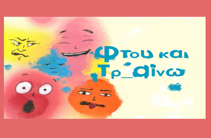 "Φτου και Τρ αίνω!": Το αγαπημένο θεατρικό, διαδραστικό ταξίδι για μικρούς και μεγάλους, για δεύτερη χρονιά, στο Τρένο στο Ρουφ