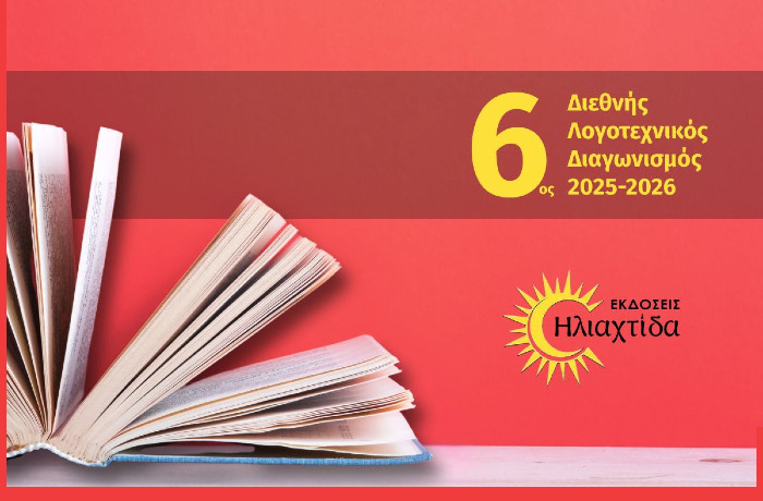 6ος Διεθνής Λογοτεχνικός Διαγωνισμός 2025-2026 από τις Εκδόσεις Ηλιαχτίδα