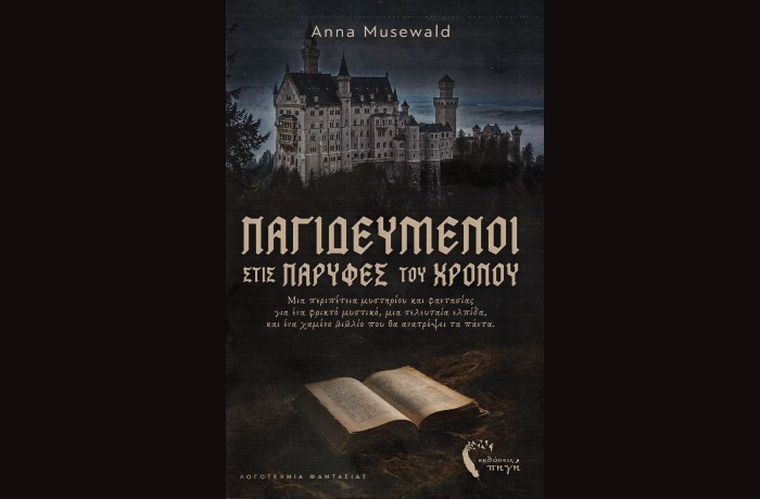 Κυκλοφόρησε από τις Εκδόσεις Πηγή το νέο μυθιστόρημα της Άννας Μούζεβαλντ "Παγιδευμένοι  στις παρυφές του χρόνου"