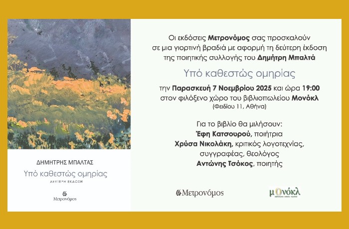Παρουσίαση της ποιητικής συλλογής του Δημήτρη Μπαλτά "Υπό καθεστώς ομηρίας"-Παρασκευή 7 Νοεμβρίου,ώρα 19.00 στο Μονόκλ