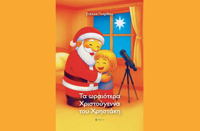 Τα ωραιότερα Χριστούγεννα του Χρηστάκη-ΣΤΕΛΛΑ ΠΕΤΡΙΔΟΥ(Εκδόσεις Άλφα Πι,Οκτώβριος 2025)