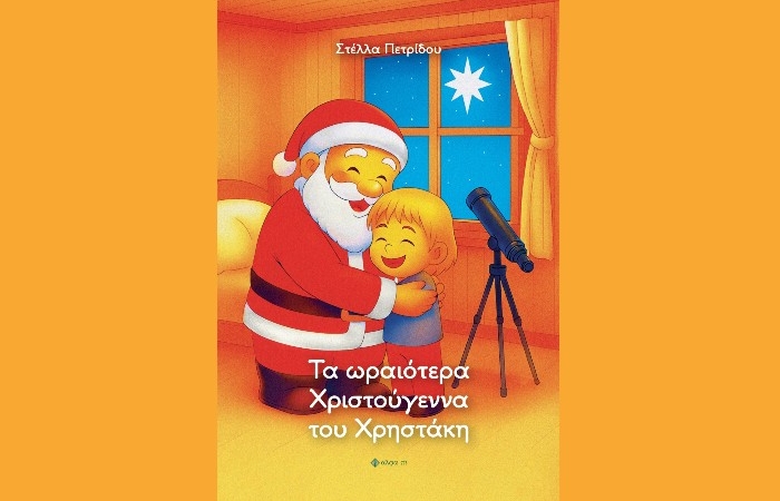 Τα ωραιότερα Χριστούγεννα του Χρηστάκη-ΣΤΕΛΛΑ ΠΕΤΡΙΔΟΥ(Εκδόσεις Άλφα Πι,Οκτώβριος 2025)