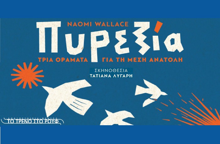 Νέο υλικό (φωτογραφίες και δελτίο Τύπου) για το συγκλονιστικό έργο "Πυρεξία - Τρία οράματα για τη Μέση Ανατολή"