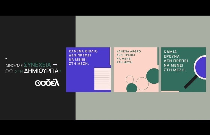 Ο ΟΣΔΕΛ ξεκινά μεγάλη Πανελλαδική Καμπάνια για την προστασία των Πνευματικών Δικαιωμάτων απέναντι στις προκλήσεις της Τεχνητής Νοημοσύνης 