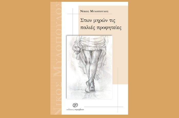 Τρία ποιήματα από το βιβλίο "Στων μηρών τις παλιές προφητείες"-Νίκος Μυλόπουλος (Εκδόσεις Παρέμβαση,Ιούλιος 2025)
