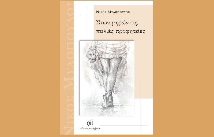 Τρία ποιήματα από το βιβλίο "Στων μηρών τις παλιές προφητείες"-Νίκος Μυλόπουλος (Εκδόσεις Παρέμβαση,Ιούλιος 2025)