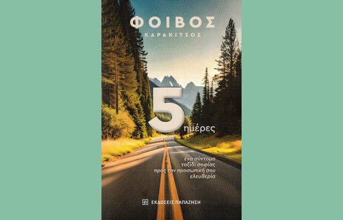 Κυκλοφόρησε από τις Εκδόσεις Παπαζήση το νέο βιβλίο του Φοίβου Καρακίτσου "5 ημέρες: Ένα σύντομο ταξίδι σοφίας προς την προσωπική σου ελευθερία"