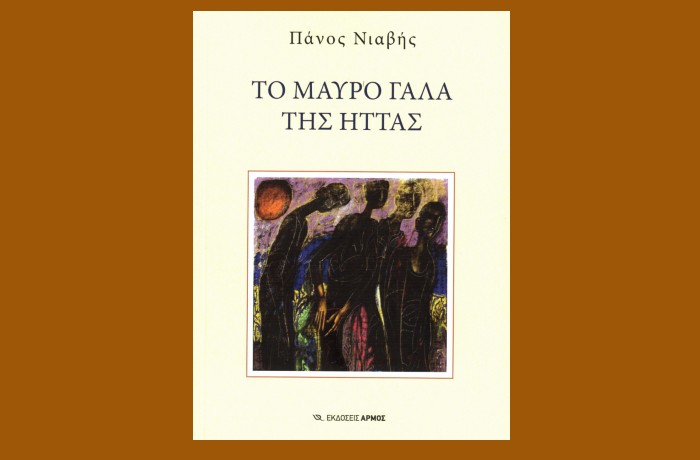 Κυκλοφόρησε από τις Εκδόσεις Αρμός το συναρπαστικό μυθιστόρημα του Πάνου Νιαβή "Το μαύρο γάλα της ήττας"