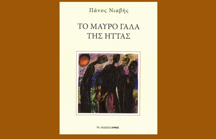 Κυκλοφόρησε από τις Εκδόσεις Αρμός το συναρπαστικό μυθιστόρημα του Πάνου Νιαβή "Το μαύρο γάλα της ήττας"