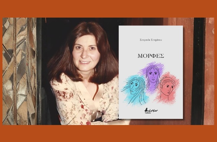 Κυκλοφόρησε από τις Εκδόσεις Βακχικόν η νέα ποιητική συλλογή της Στεφανίας Στεφάνου "Μορφές"