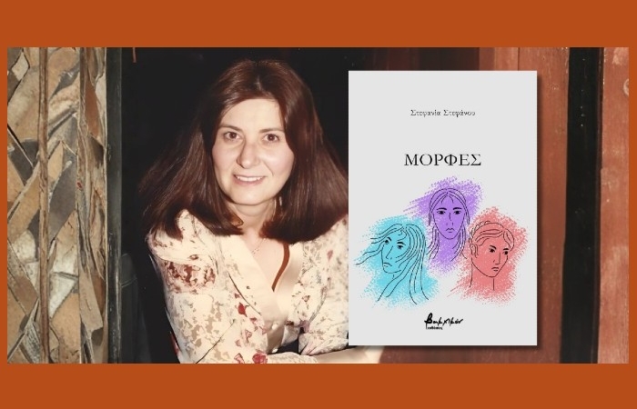 Κυκλοφόρησε από τις Εκδόσεις Βακχικόν η νέα ποιητική συλλογή της Στεφανίας Στεφάνου "Μορφές"