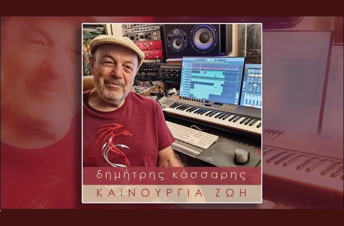 Καινούργια ζωή-ΔΗΜΗΤΡΗΣ ΚΑΣΣΑΡΗΣ