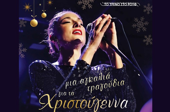"Μια αγκαλιά τραγούδια για τα Χριστούγεννα": Μία μοναδική μουσική βραδιά με την Άρτεμη Ματαφιά στην Αμαξοστοιχία-Θέατρο το Τρένο στο Ρουφ