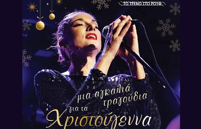 "Μια αγκαλιά τραγούδια για τα Χριστούγεννα": Μία μοναδική μουσική βραδιά με την Άρτεμη Ματαφιά στην Αμαξοστοιχία-Θέατρο το Τρένο στο Ρουφ