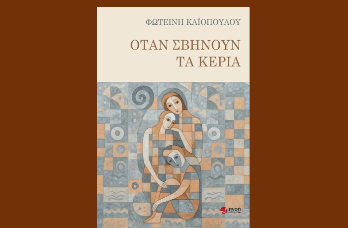 Κυκλοφορεί από τις εκδόσεις Πνοή το νέο βιβλίο της Φωτεινής Καϊοπούλου "Όταν σβήνουν τα κεριά"