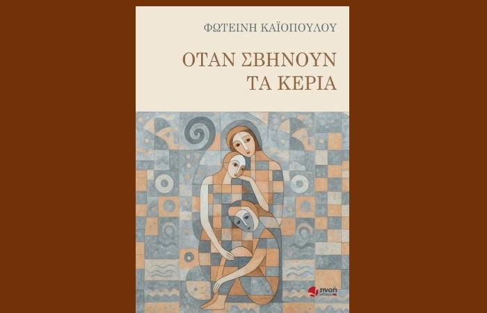Κυκλοφορεί από τις εκδόσεις Πνοή το νέο βιβλίο της Φωτεινής Καϊοπούλου "Όταν σβήνουν τα κεριά"