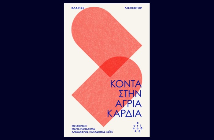 Κυκλοφορεί από τις Εκδόσεις Αντίποδες το μυθιστόρημα "Κοντά στην άγρια καρδιά" της Κλαρίσε Λισπέκτορ