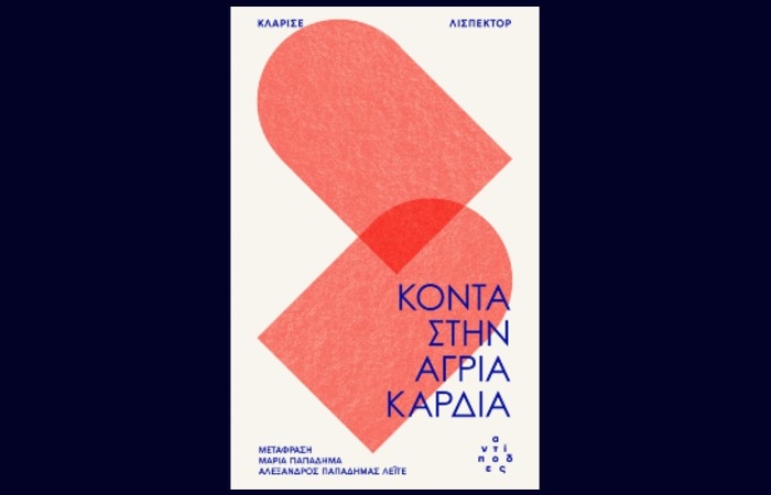 Κυκλοφορεί από τις Εκδόσεις Αντίποδες το μυθιστόρημα "Κοντά στην άγρια καρδιά" της Κλαρίσε Λισπέκτορ