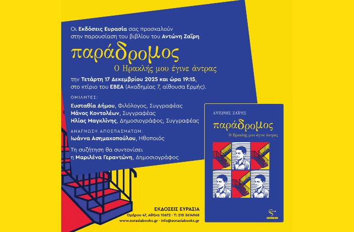 Παρουσίαση του νέου βιβλίου του Αντώνη Ζαΐρη "Παράδρομος: Ο Ηρακλής μου έγινε άντρας" στο ΕΒΕΑ