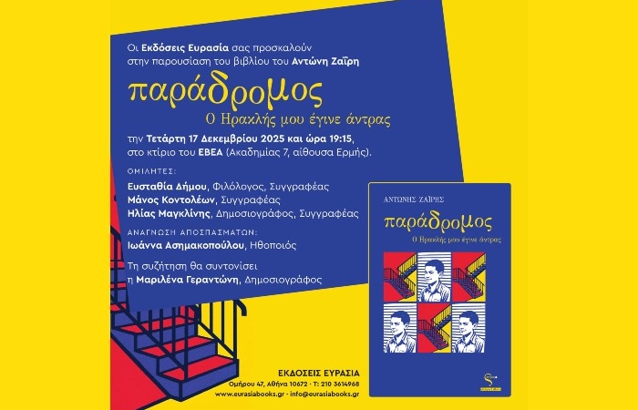 Παρουσίαση του νέου βιβλίου του Αντώνη Ζαΐρη "Παράδρομος: Ο Ηρακλής μου έγινε άντρας" στο ΕΒΕΑ