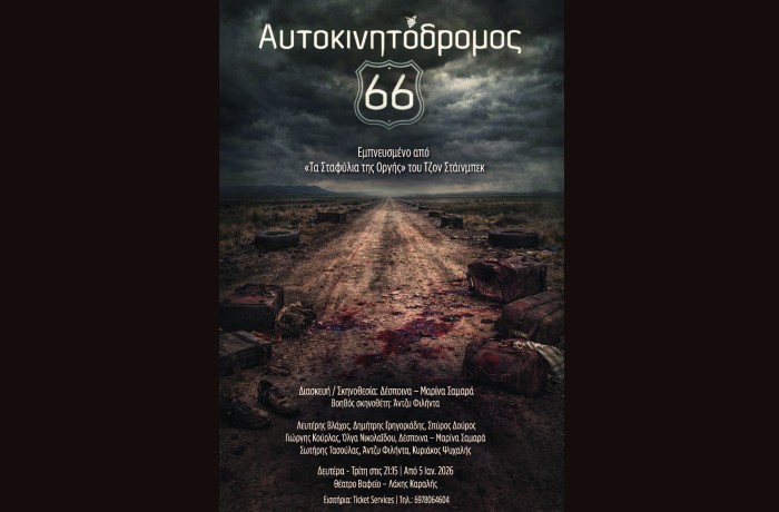 "Αυτοκινητόδρομος 66" σε διασκευή/σκηνοθεσία Δέσποινας-Μαρίνας Σαμαρά στο θέατρο Βαφείο