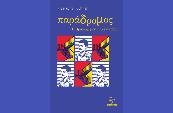 Κυκλοφόρησε από τις Εκδόσεις Στιγμός το νέο βιβλίο του Αντώνη Ζαΐρη "Παράδρομος - Ο Ηρακλής μου έγινε άντρας"