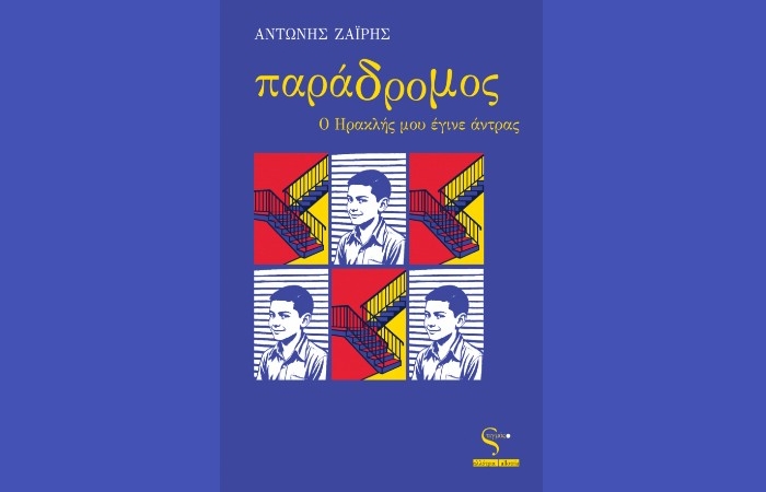 Κυκλοφόρησε από τις Εκδόσεις Στιγμός το νέο βιβλίο του Αντώνη Ζαΐρη "Παράδρομος - Ο Ηρακλής μου έγινε άντρας"