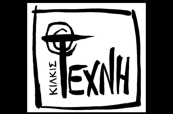 Προκήρυξη τριακοστού πρώτου (2026) πανελλήνιου ποιητικού  διαγωνισμού της «τέχνης» Κιλκίς