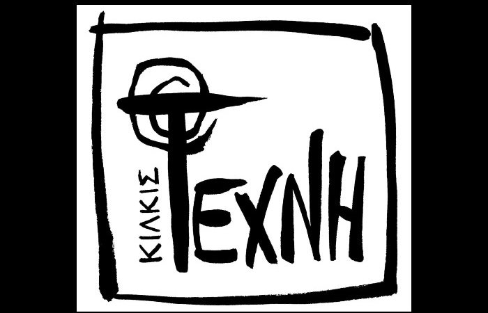 Προκήρυξη τριακοστού πρώτου (2026) πανελλήνιου ποιητικού  διαγωνισμού της «τέχνης» Κιλκίς