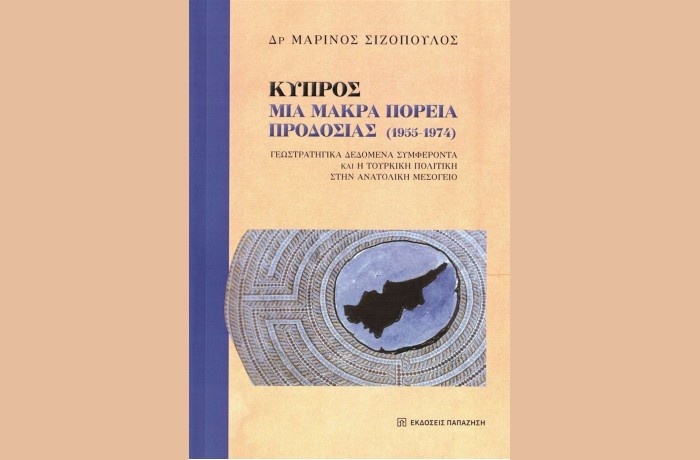 Κυκλοφόρησε από τις Εκδόσεις Παπαζήση το βιβλίο του Μαρίνου Σιζόπουλου "Κύπρος: Μια μακρά πορεία προδοσίας (1955-1974). Γεωστρατηγικά δεδομένα, συμφέροντα και η τουρκική πολιτική στην Ανατολική Μεσόγειο"