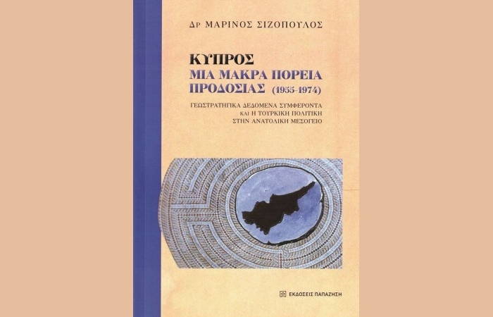 Κυκλοφόρησε από τις Εκδόσεις Παπαζήση το βιβλίο του Μαρίνου Σιζόπουλου "Κύπρος: Μια μακρά πορεία προδοσίας (1955-1974). Γεωστρατηγικά δεδομένα, συμφέροντα και η τουρκική πολιτική στην Ανατολική Μεσόγειο"
