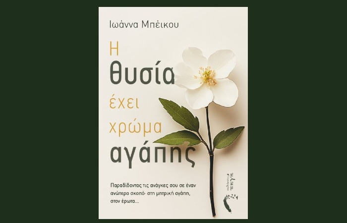 "Η θυσία έχει χρώμα αγάπης" της Ιωάννας Μπέικου κυκλοφορεί από τις Εκδόσεις Πηγή