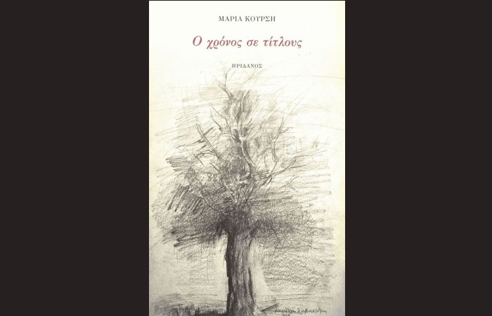 Κυκλοφορεί από τις Εκδόσεις Ηριδανός το νέο ποιητικό βιβλίο της Μαρίας Κούρση "Ο χρόνος σε τίτλους"