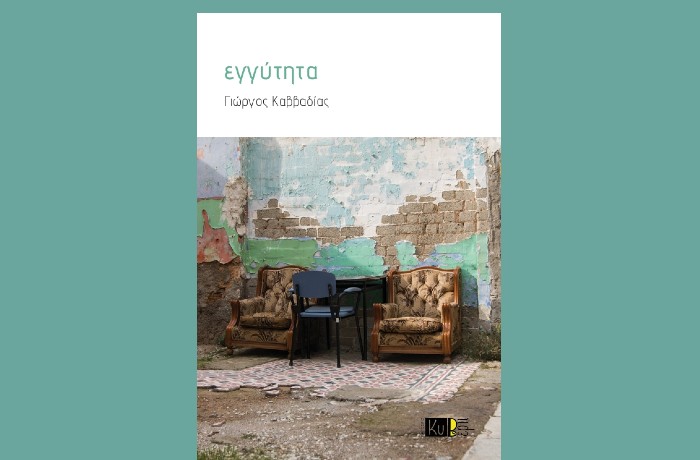 «Εγγύτητα» του Γιώργου Καββαδία Νέα κυκλοφορία βιβλίου Εκδόσεις Κυβέρτι