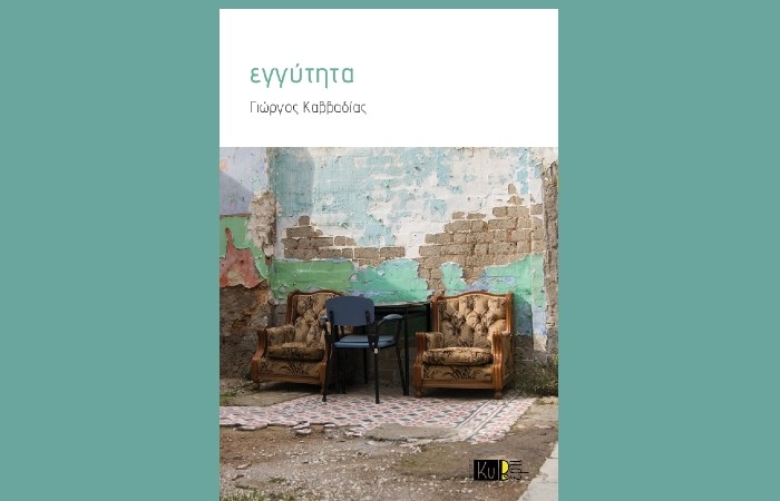 «Εγγύτητα» του Γιώργου Καββαδία Νέα κυκλοφορία βιβλίου Εκδόσεις Κυβέρτι