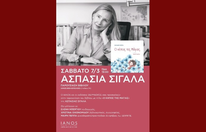 Παρουσίαση του εικονογραφημένου βιβλίου για παιδιά της Ασπασίας Σιγάλα "Ο κήπος της Μάγιας" στον Ιανό