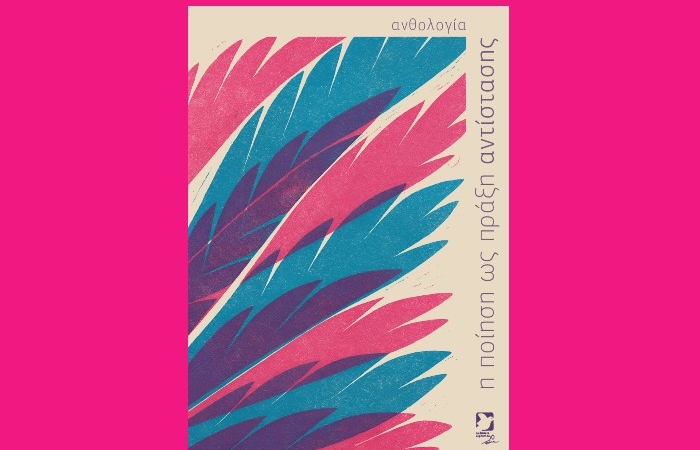 Κυκλοφόρησε από τις Εκδόσεις Ειρήνη η ανθολογία ποίησης "Η ποίηση ως πράξη αντίστασης", σε επιμέλεια και ανθολόγηση Δημήτρη Μπαλτά