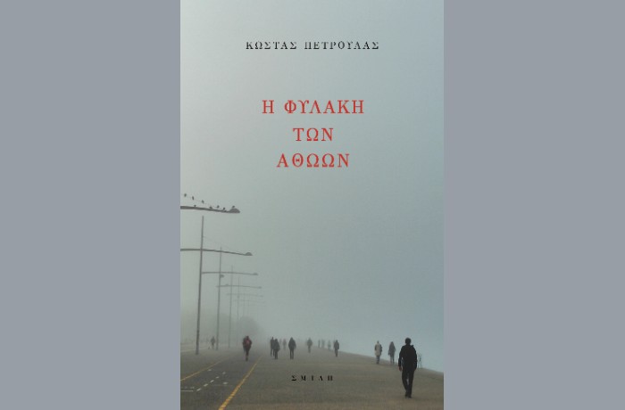 Κυκλοφορεί από τις εκδόσεις Σμίλη το κοινωνικό μυθιστόρημα του Κώστα Πετρουλά "Η φυλακή των αθώων"