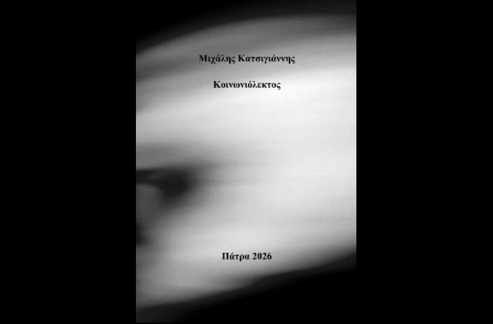Τρία ποιήματα από την ποιητική συλλογή «Κοινωνιόλεκτος» (Ιδιωτική έκδοση,2026)