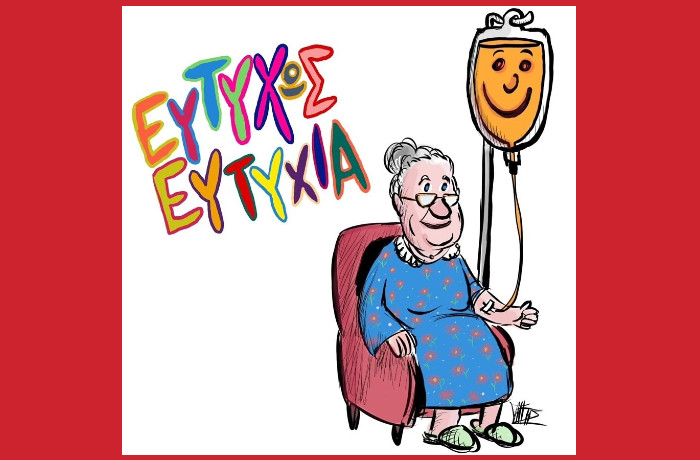 "Ευτυχώς, Ευτυχία!" του Γιώργου Γαλίτη - Το Τρένο στο Ρουφ στα δημόσια νοσοκομεία της Αττικής