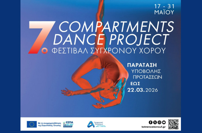 Παράταση προθεσμίας υποβολής αιτήσεων έως τις 22 Μαρτίου για το 7ο Φεστιβάλ Σύγχρονου Χορού "Compartments Dance Project"