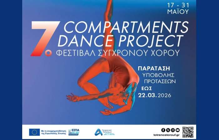 Παράταση προθεσμίας υποβολής αιτήσεων έως τις 22 Μαρτίου για το 7ο Φεστιβάλ Σύγχρονου Χορού "Compartments Dance Project"